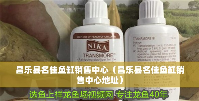 昌樂縣名佳魚缸銷售中心（昌樂縣名佳魚缸銷售中心地址）