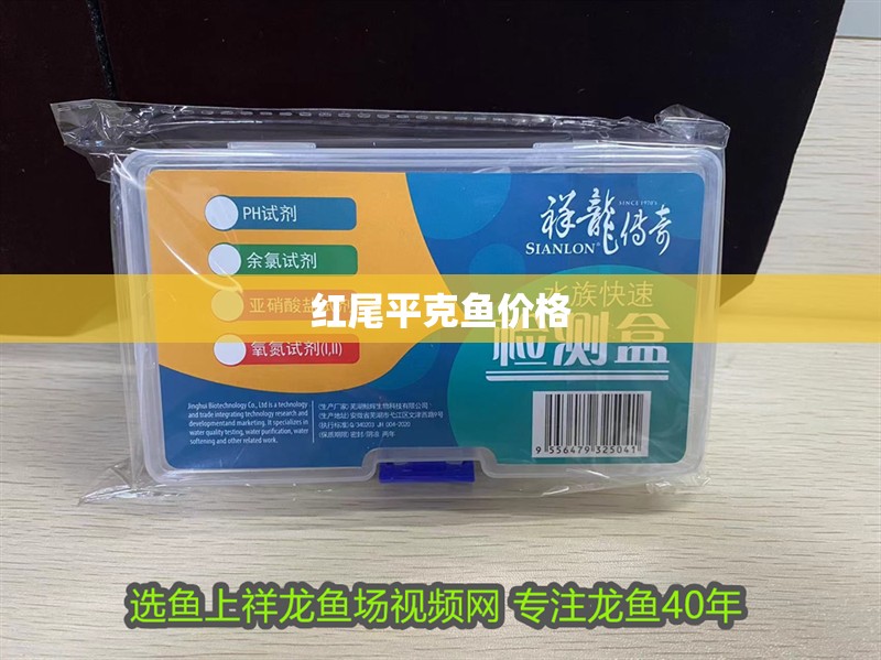 紅尾平克魚價格