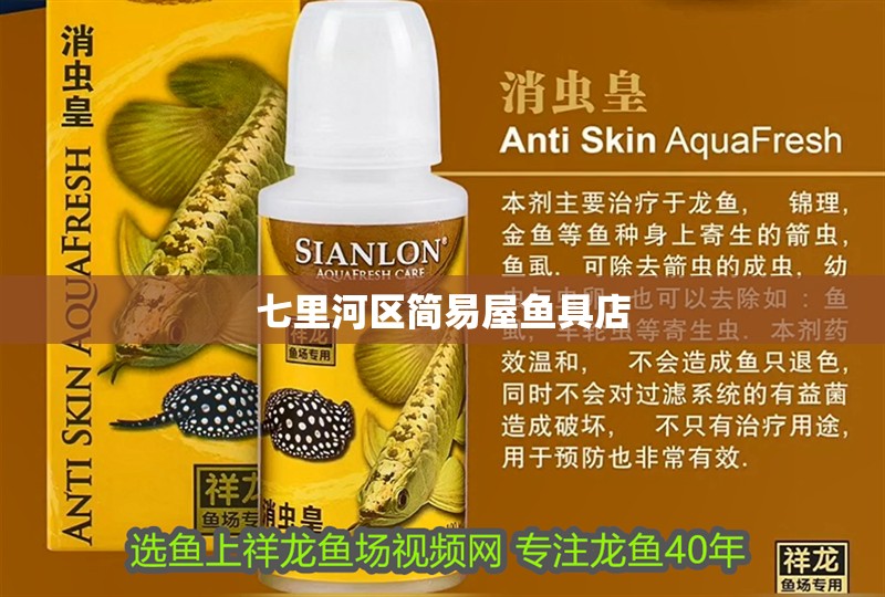 七里河區(qū)簡易屋魚具店