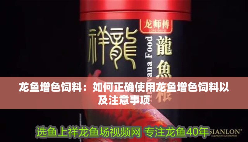龍魚(yú)增色飼料：如何正確使用龍魚(yú)增色飼料以及注意事項(xiàng)
