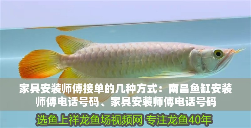 家具安裝師傅接單的幾種方式：南昌魚(yú)缸安裝師傅電話號(hào)碼、家具安裝師傅電話號(hào)碼