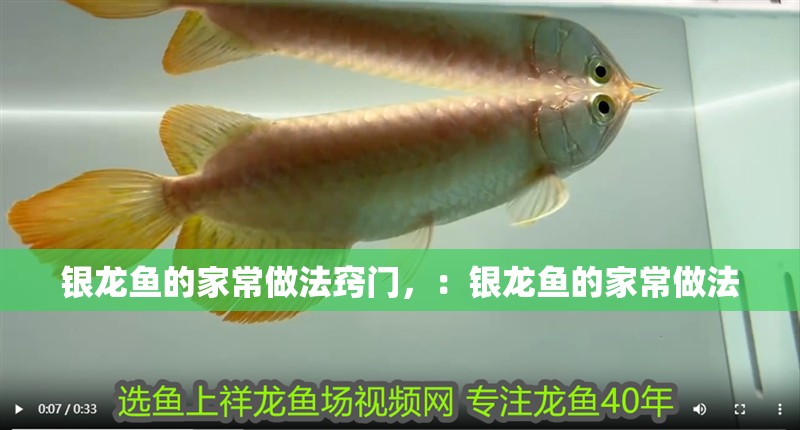 銀龍魚的家常做法竅門，：銀龍魚的家常做法