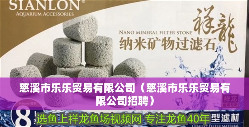 慈溪市樂(lè)樂(lè)貿(mào)易有限公司（慈溪市樂(lè)樂(lè)貿(mào)易有限公司招聘）