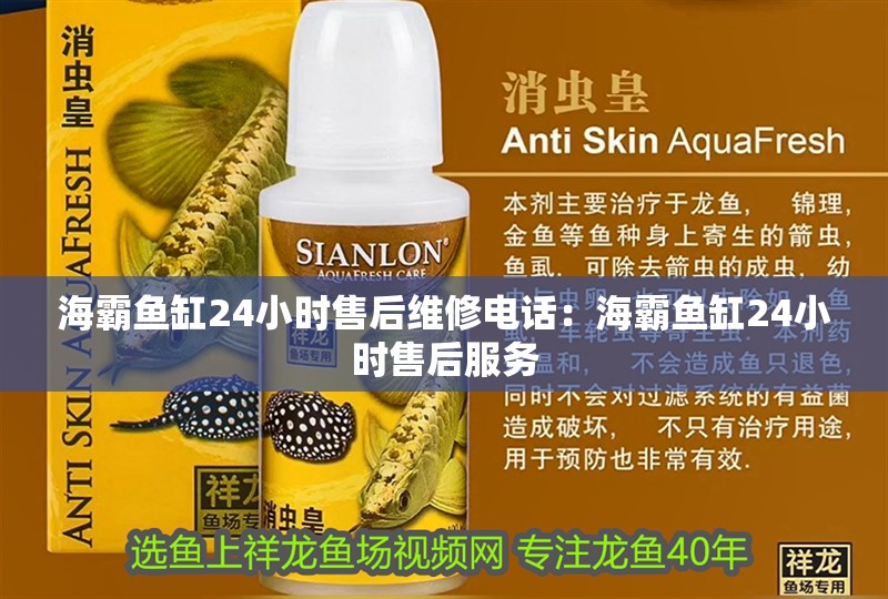 海霸魚(yú)缸24小時(shí)售后維修電話：海霸魚(yú)缸24小時(shí)售后服務(wù)