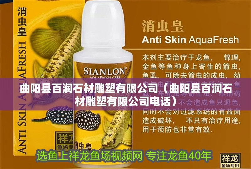 曲陽縣百潤石材雕塑有限公司（曲陽縣百潤石材雕塑有限公司電話）