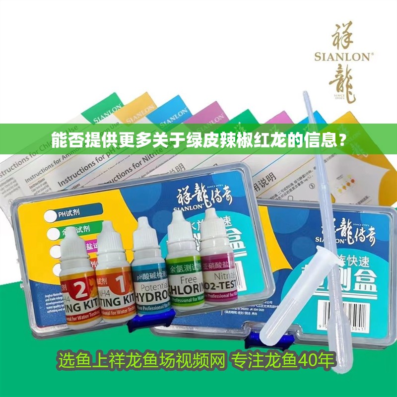 能否提供更多關(guān)于綠皮辣椒紅龍的信息？ 能否提供更多關(guān)于綠皮辣椒紅龍的信息？ 龍魚(yú)論壇