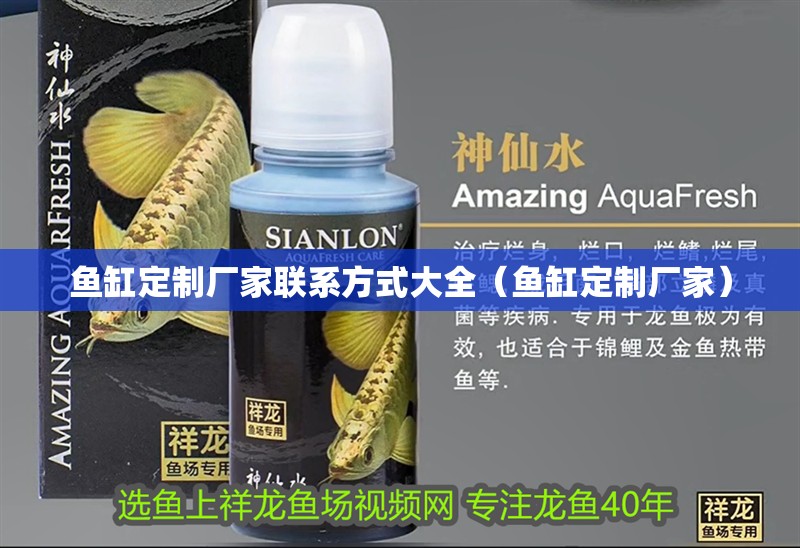 魚缸定制廠家聯系方式大全（魚缸定制廠家）