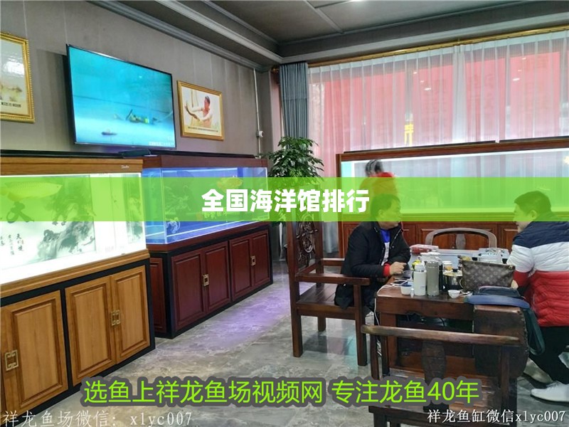 全國海洋館排行