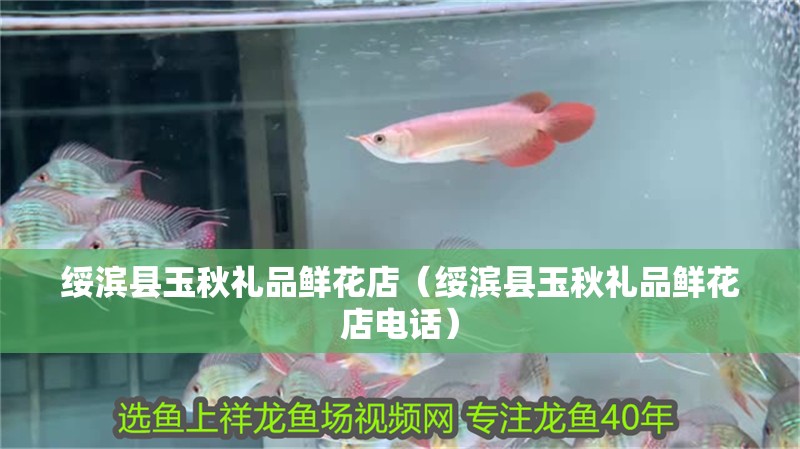綏濱縣玉秋禮品鮮花店（綏濱縣玉秋禮品鮮花店電話）