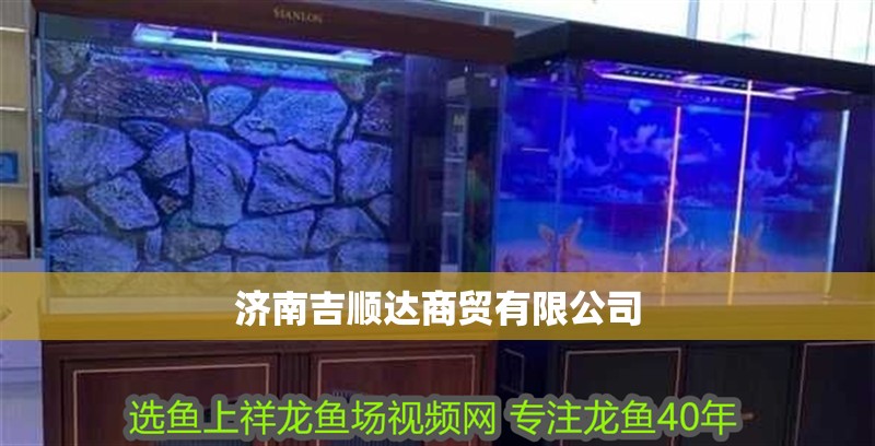 濟南吉順達商貿有限公司