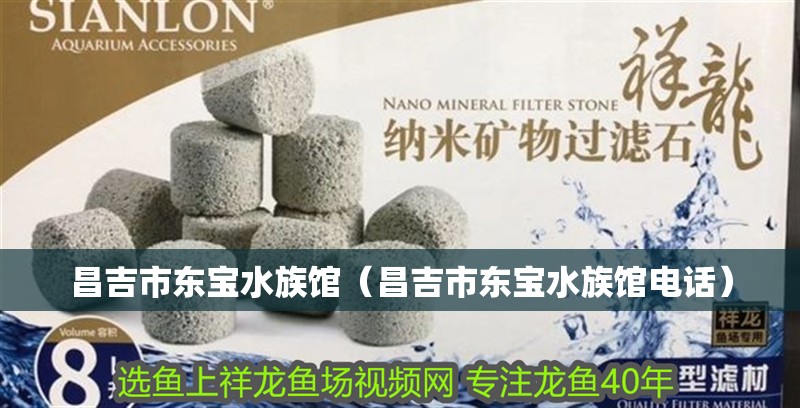昌吉市東寶水族館（昌吉市東寶水族館電話）