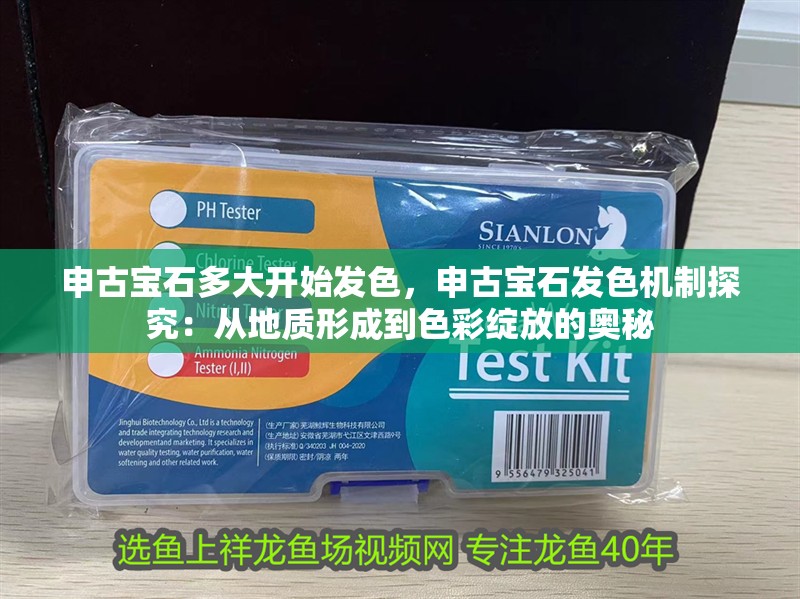 申古寶石多大開始發色，申古寶石發色機制探究：從地質形成到色彩綻放的奧秘