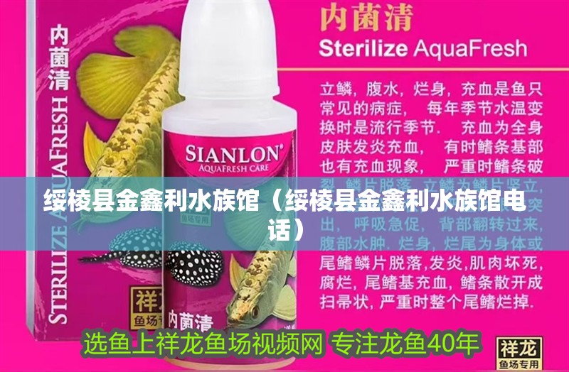 綏棱縣金鑫利水族館（綏棱縣金鑫利水族館電話）