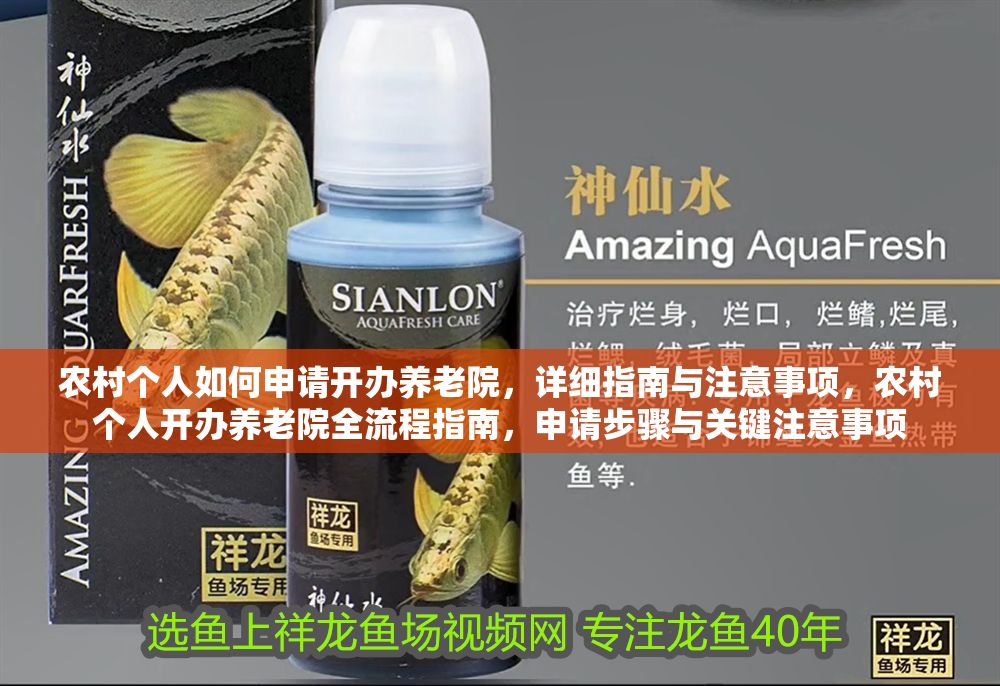 農(nóng)村個人如何申請開辦養(yǎng)老院，詳細指南與注意事項，農(nóng)村個人開辦養(yǎng)老院全流程指南，申請步驟與關鍵注意事項