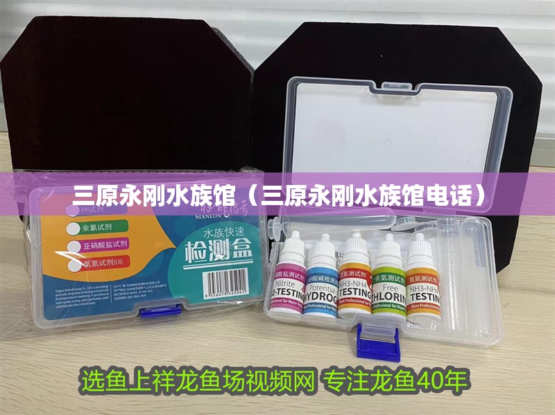 三原永剛水族館（三原永剛水族館電話）