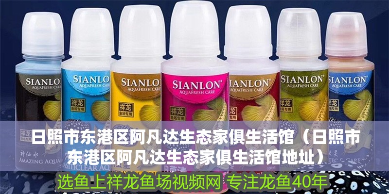 日照市東港區阿凡達生態家俱生活館（日照市東港區阿凡達生態家俱生活館地址）