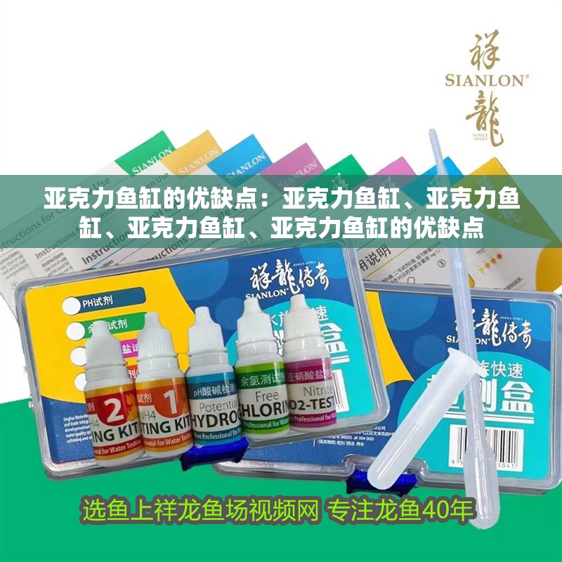 亞克力魚缸的優缺點：亞克力魚缸、亞克力魚缸、亞克力魚缸、亞克力魚缸的優缺點