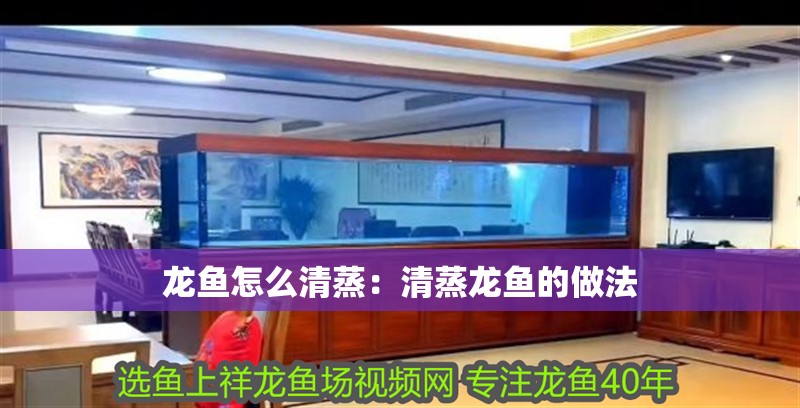 龍魚怎么清蒸：清蒸龍魚的做法