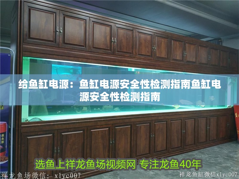 魚缸用增氧泵價格是多少:魚缸增氧機-xtrac增氧機-xtrac增氧機 給魚缸電源:魚缸電源安全性檢測指南魚缸電源安全性檢測指南 魚缸百科 給魚缸電源:魚缸電源安全性檢測指南魚缸電源安全性檢測指南 給魚缸電源:魚缸電源安全性檢測指南魚缸電源安全性檢測指南 魚缸百科