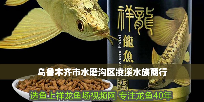 烏魯木齊市水磨溝區凌溪水族商行