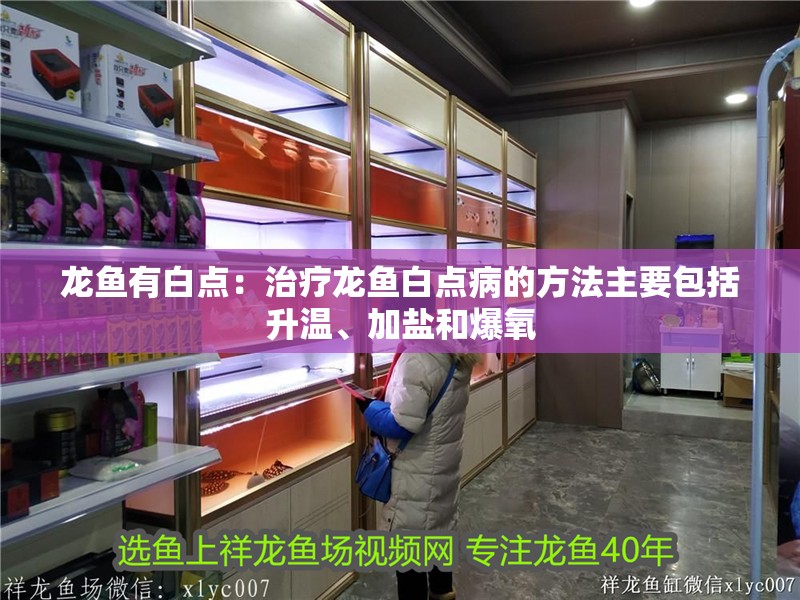 龍魚有白點：治療龍魚白點病的方法主要包括升溫、加鹽和爆氧