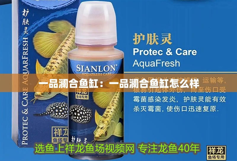 一品瀾合魚缸：一品瀾合魚缸怎么樣