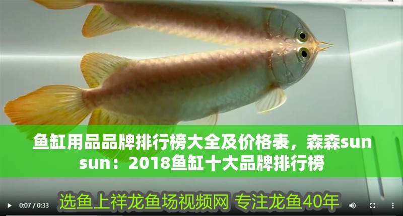 魚缸用品品牌排行榜大全及價格表，森森sunsun：2018魚缸十大品牌排行榜