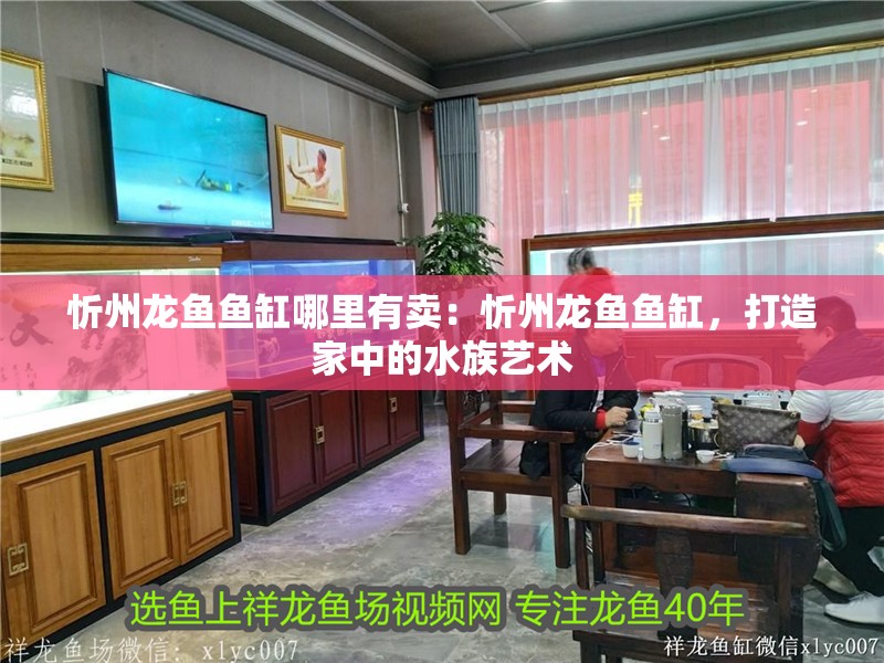 <strong><mark>忻州</mark></strong>龍魚魚缸哪里有賣：<strong><mark>忻州</mark></strong>龍魚魚缸，打造家中的水族藝術