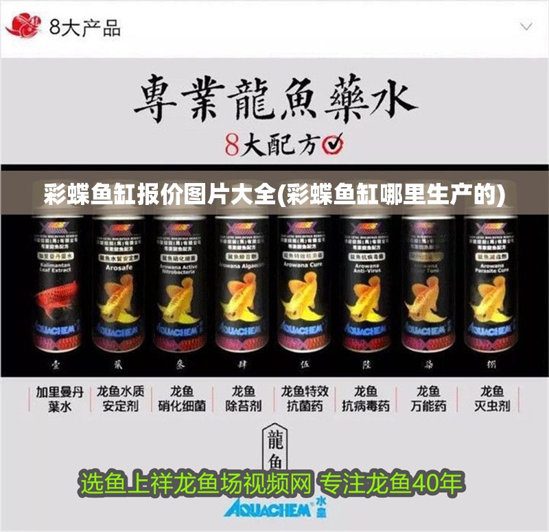 彩蝶魚缸報價圖片大全(彩蝶魚缸哪里生產(chǎn)的)