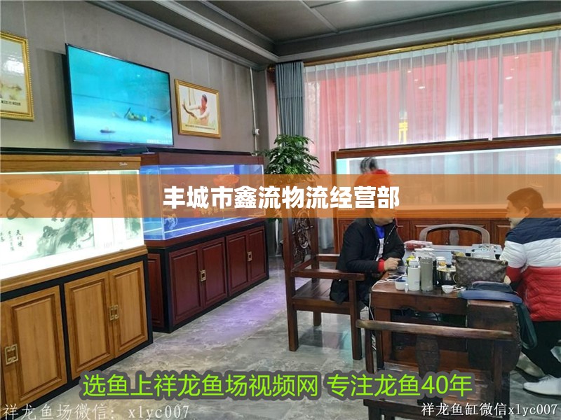 豐城市鑫流物流經營部