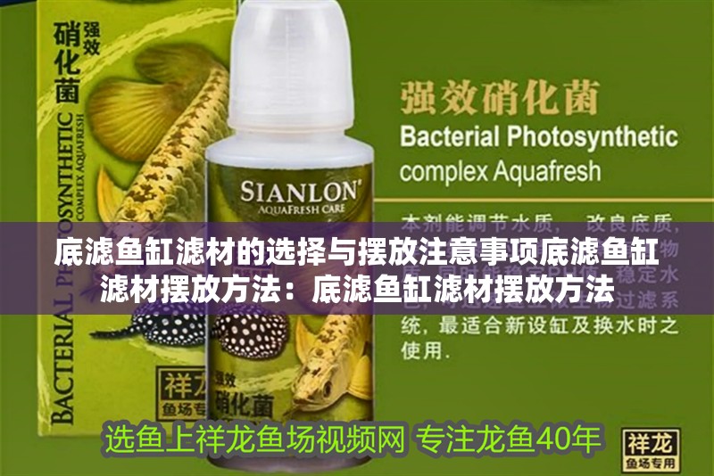 底濾魚缸濾材的選擇與擺放注意事項底濾魚缸濾材擺放方法：底濾魚缸濾材擺放方法