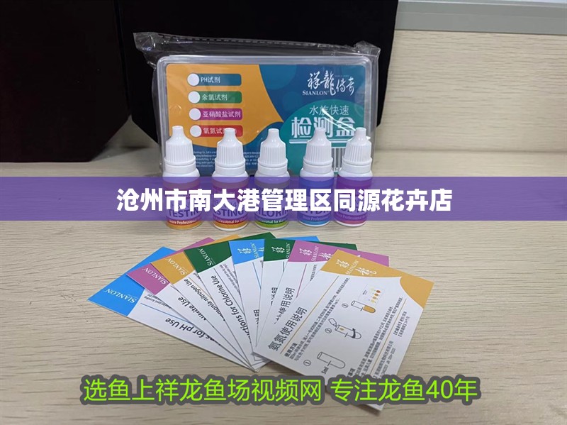 滄州市南大港管理區同源花卉店