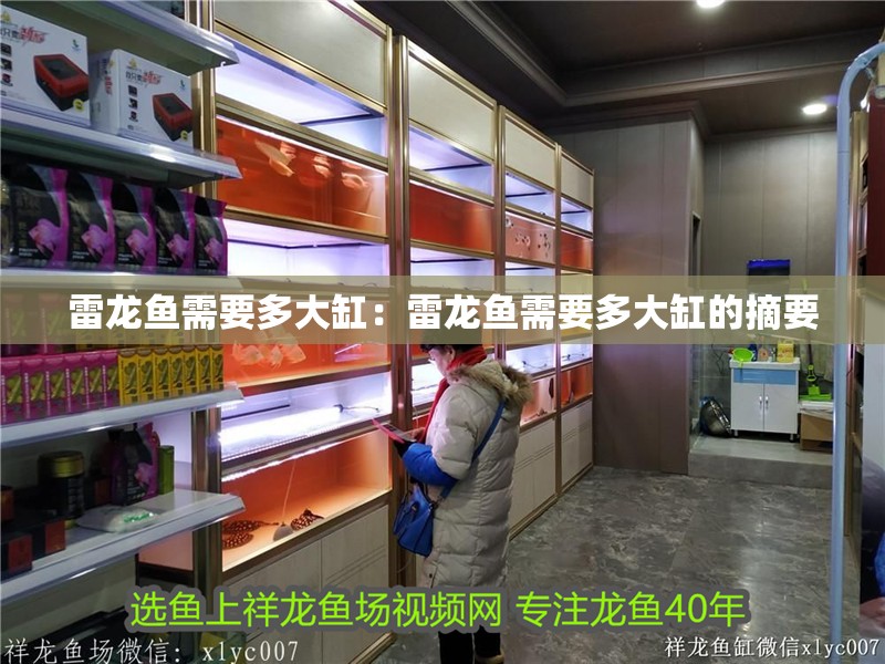 雷龍魚需要多大缸：雷龍魚需要多大缸的摘要