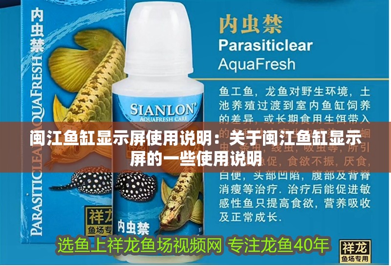 閩江魚缸顯示屏使用說明：關(guān)于閩江魚缸顯示屏的一些使用說明