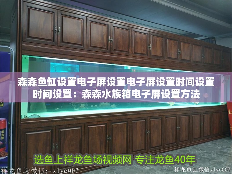 森森魚缸設置電子屏設置電子屏設置時間設置時間設置：森森水族箱電子屏設置方法