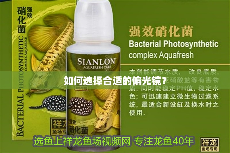 如何選擇合適的偏光鏡？