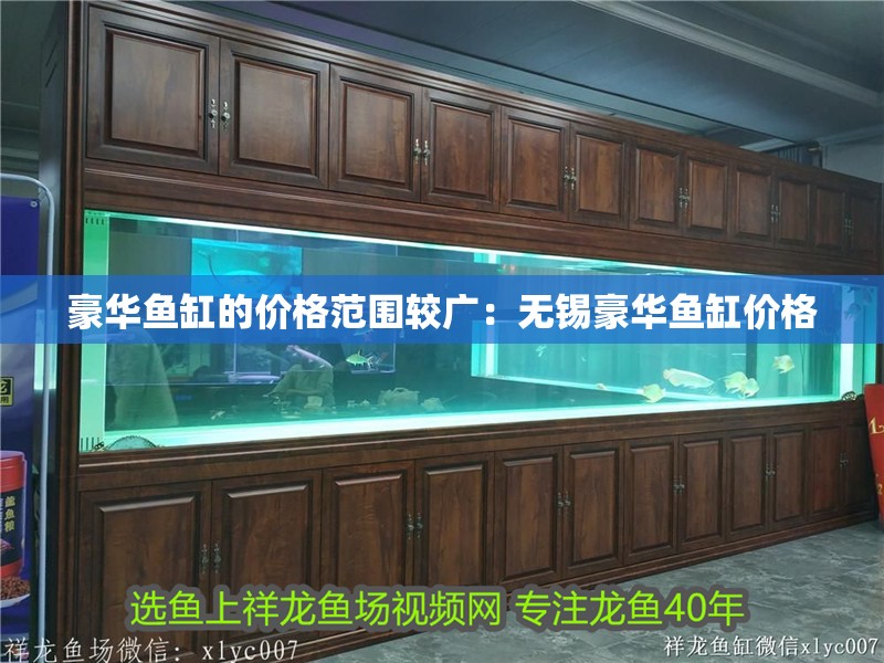 豪華魚缸的價格范圍較廣：無錫豪華魚缸價格