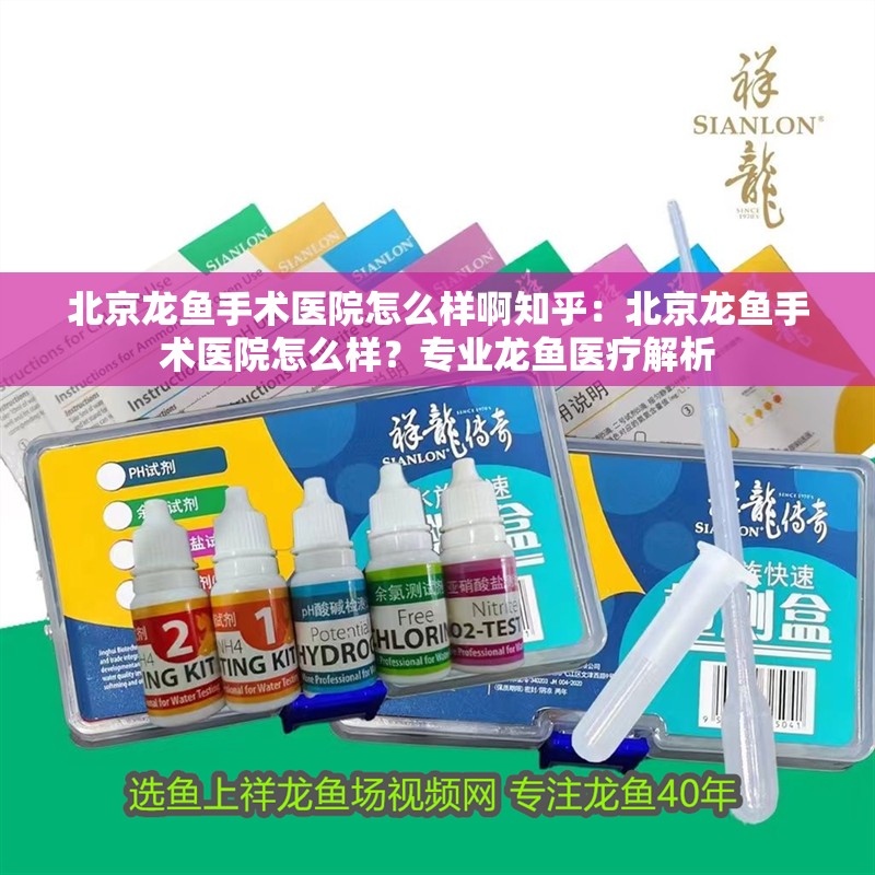 北京龍魚手術醫(yī)院怎么樣啊知乎：北京龍魚手術醫(yī)院怎么樣？專業(yè)龍魚醫(yī)療解析