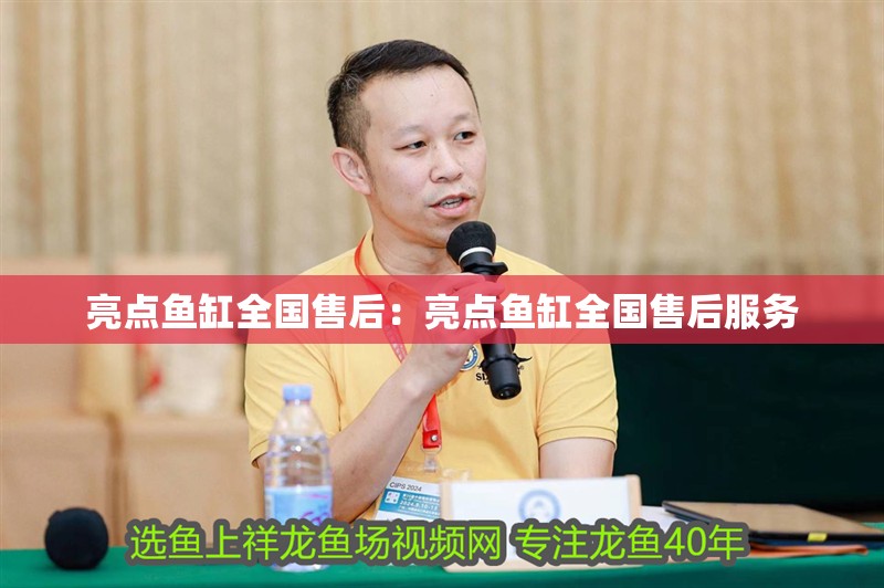 亮點魚缸全國售后：亮點魚缸全國售后服務