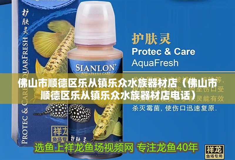 佛山市順德區樂從鎮樂眾水族器材店（佛山市順德區樂從鎮樂眾水族器材店電話）