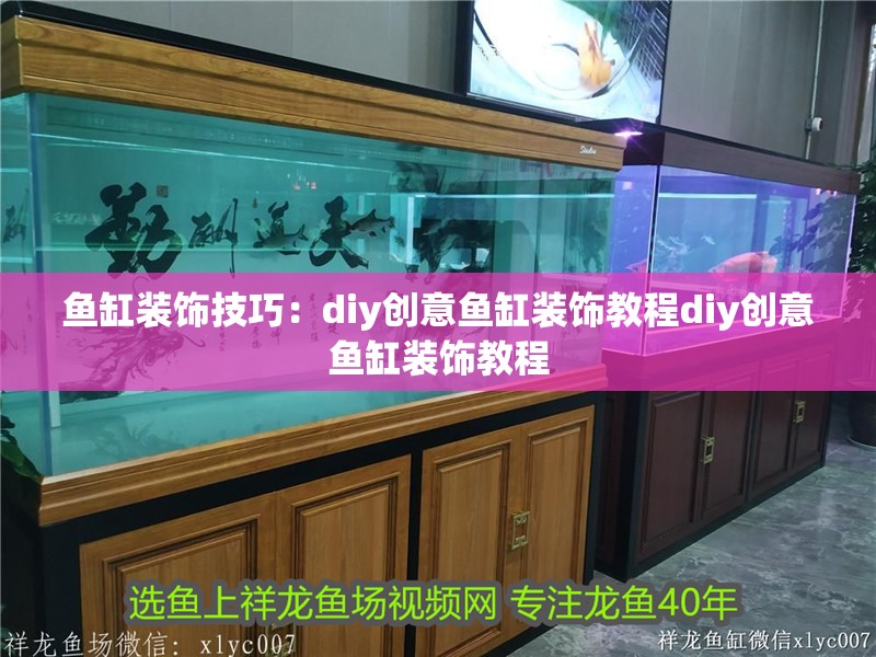 魚缸裝飾技巧：diy創意魚缸裝飾教程diy創意魚缸裝飾教程