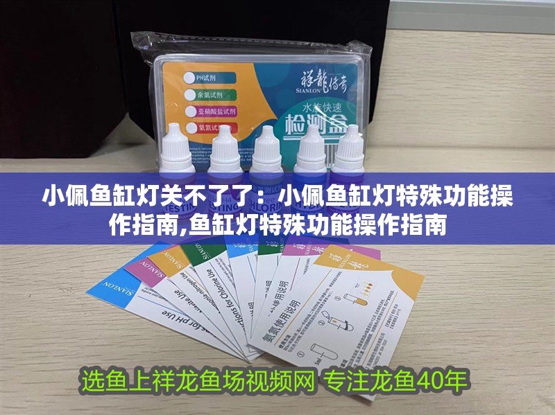 小佩魚缸燈關不了了：小佩魚缸燈特殊功能操作指南,魚缸燈特殊功能操作指南