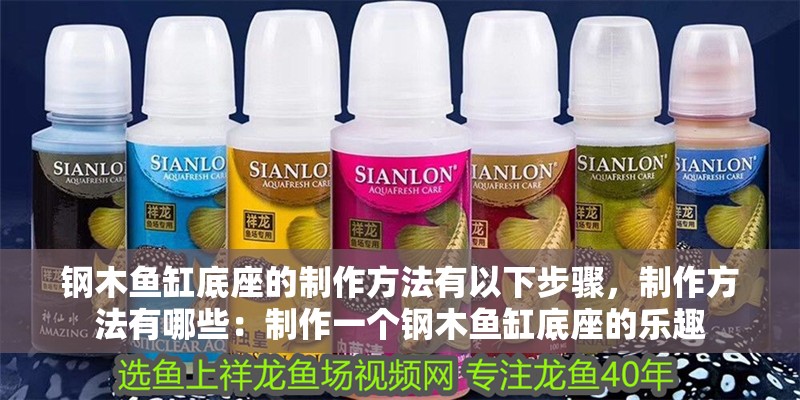 鋼木魚缸底座的制作方法有以下步驟，制作方法有哪些：制作一個鋼木魚缸底座的樂趣