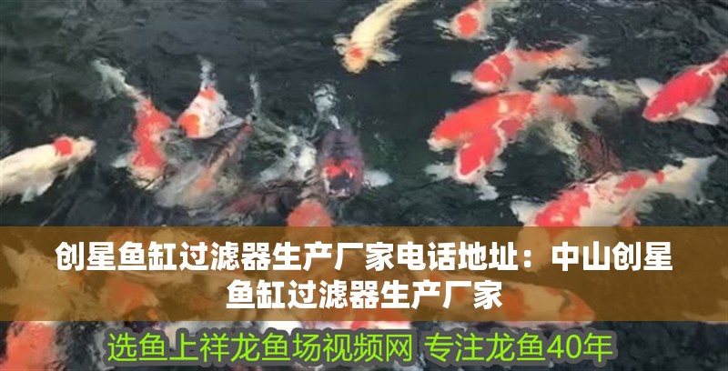 創星魚缸過濾器生產廠家電話地址：中山創星魚缸過濾器生產廠家