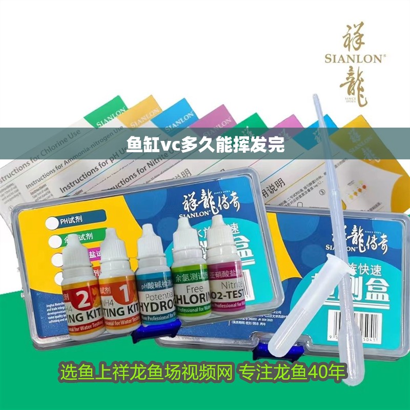 魚缸vc多久能揮發完