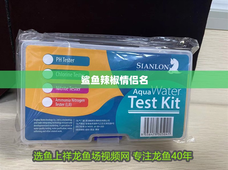 鯊魚辣椒情侶名