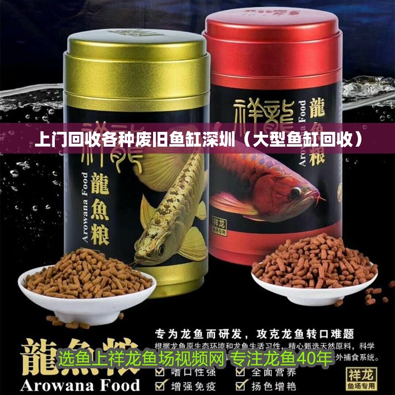 上門回收各種廢舊魚缸深圳（大型魚缸回收）