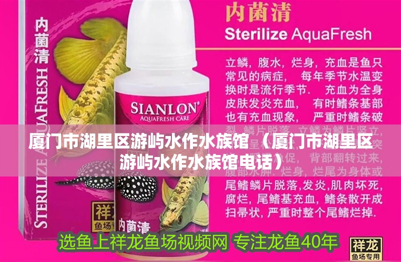 廈門市湖里區(qū)游嶼水作水族館 （廈門市湖里區(qū)游嶼水作水族館電話）