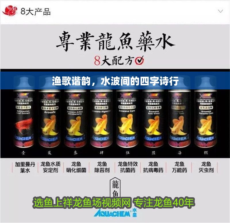 漁歌諧韻，水波間的四字詩(shī)行