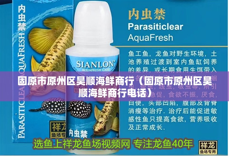 固原市原州區昊順海鮮商行（固原市原州區昊順海鮮商行電話）